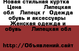 Новая стильная куртка  › Цена ­ 1 800 - Липецкая обл., Липецк г. Одежда, обувь и аксессуары » Женская одежда и обувь   . Липецкая обл.